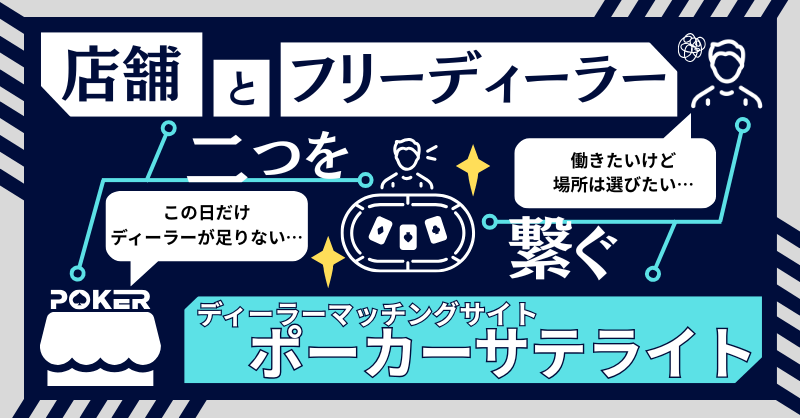 ヘルプディーラー募集・応募 完全無料マッチング | ポーカーサテライト